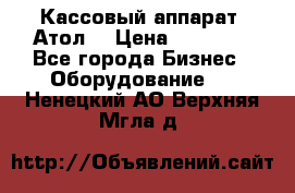 Кассовый аппарат “Атол“ › Цена ­ 15 000 - Все города Бизнес » Оборудование   . Ненецкий АО,Верхняя Мгла д.